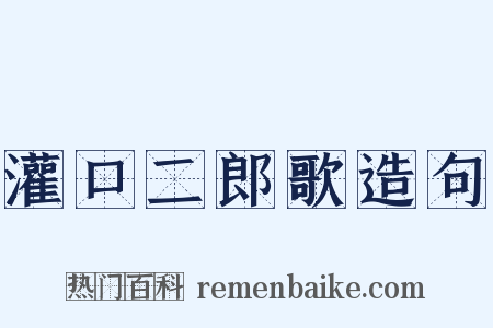 灌口二郎歌造句是什么意思的图片